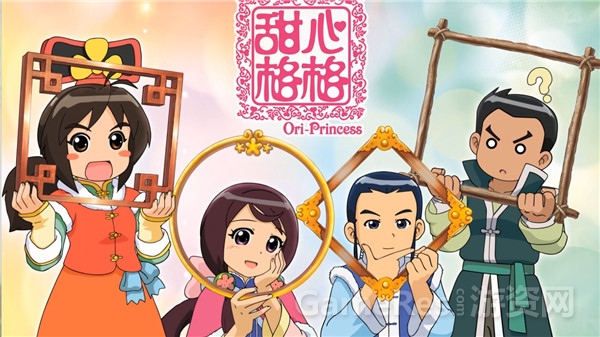 甜心格格手游