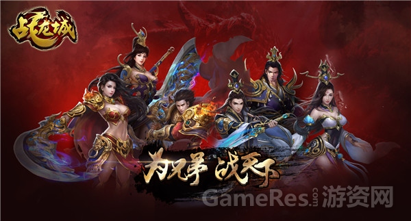 战龙城