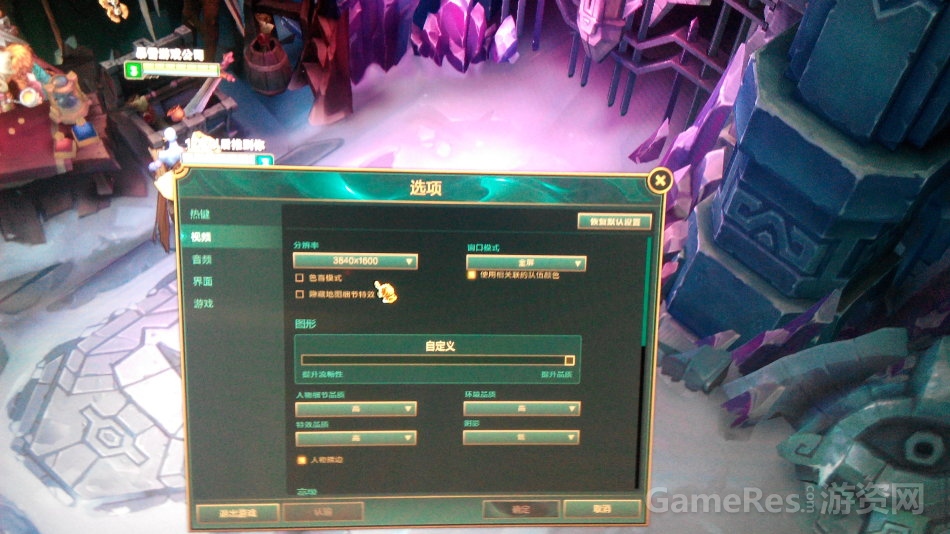 4K电视玩LOL自定义分辨率.jpg