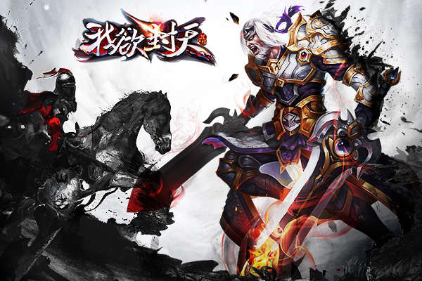 图1《我欲封天》正版手游Boss大曝光.1.jpg