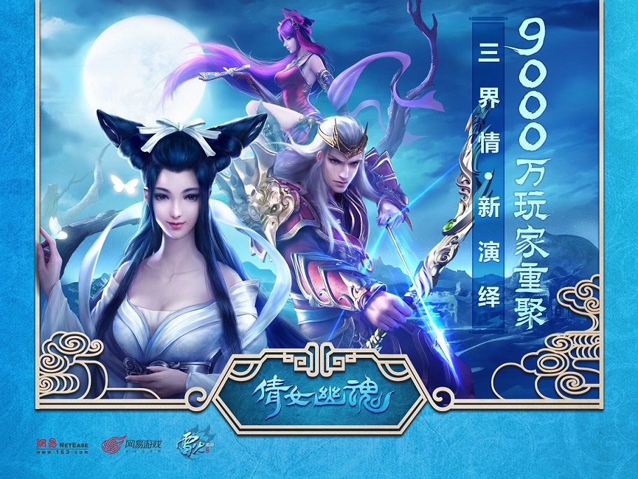 图1 三界情，新演绎 《倩女幽魂》手游今日封测.jpg