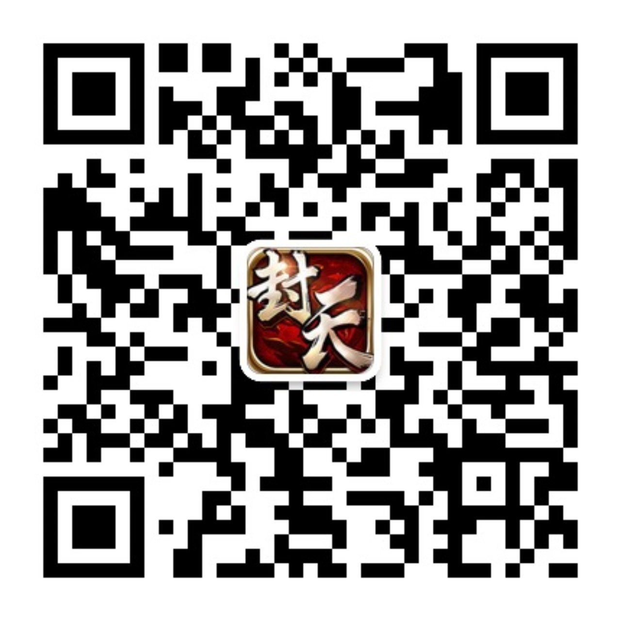 图2《我欲封天》正版手游微信二维码.jpg