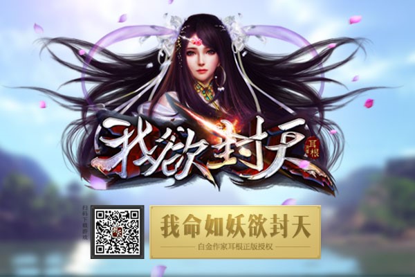 图1《我欲封天》正版手游粉丝预约活动开启.jpg