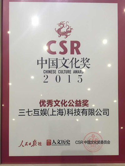 图1 三七互娱荣获“CSR中国文化奖－优秀文化公益奖”.jpg
