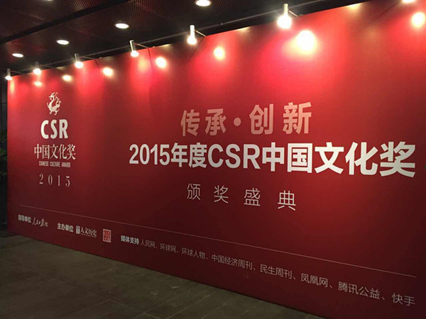 图2 2015CSR中国文化奖颁奖典礼现场.jpg