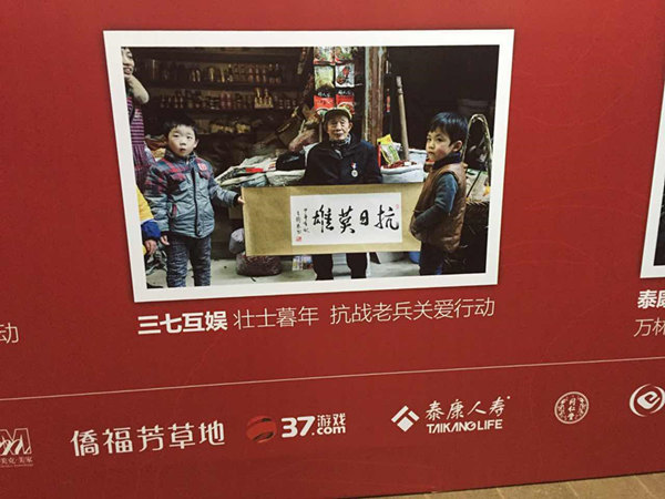 图3 三七互娱－抗战老兵关爱计划.jpg