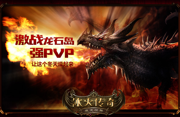 图1《冰火传奇》强PVP 让冬天燥起来.jpg