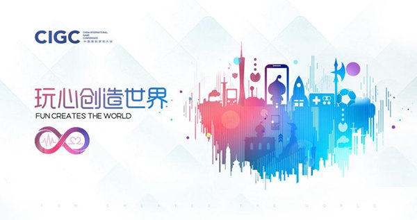 图1 第三届CIGC即将召开.jpg
