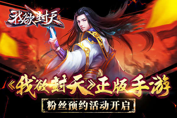 图1《我欲封天》正版手游粉丝预约活动开启.1.jpg