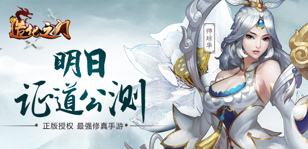 图1·《造化之门》明日证道公测.jpg