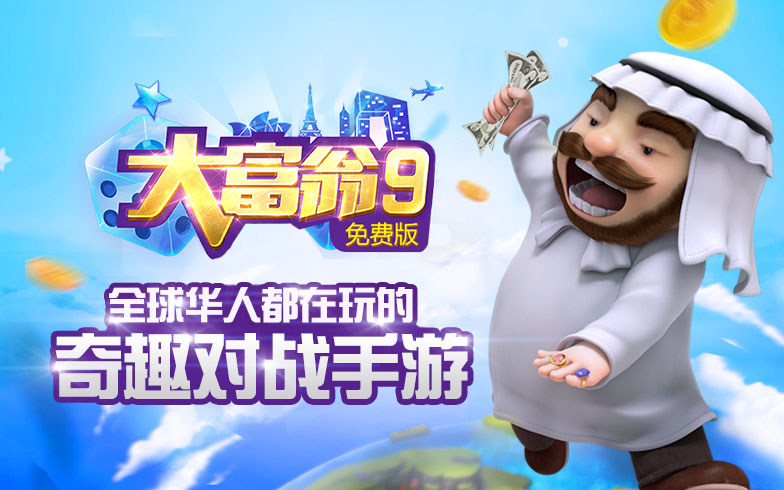 图二：全球华人都在玩的奇趣对战手游.jpg