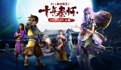 图1 37《秦时明月》十年秦怀Cosplay大赛.jpg