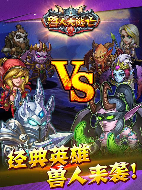 图1：为了部落！全新魔兽手游《兽人大逃亡》今日封测.jpg
