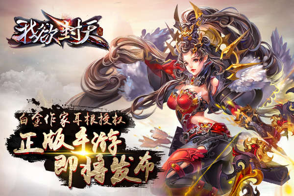 图1《我欲封天》被正式改编为手游.1.jpg