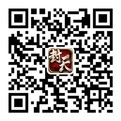 图2《我欲封天》正版手游微信二维码.1.jpg