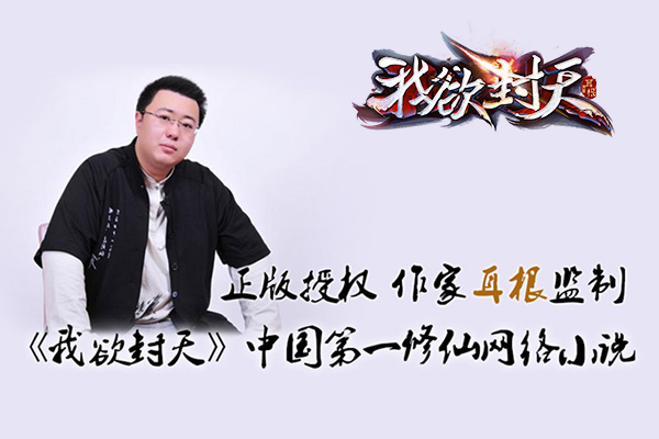图1耳根监制《我欲封天》正版手游.jpg