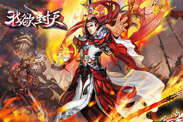 图1《我欲封天》正版手游宣传图.1.jpg