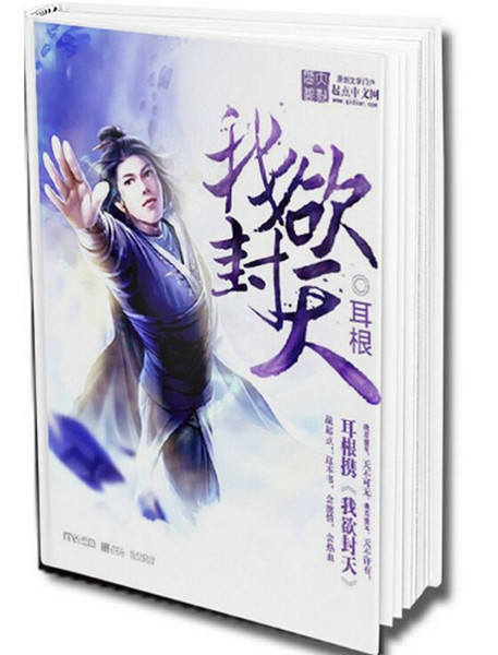 图1小说IP《我欲封天》.1.jpg