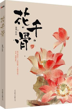 图1小说《花千骨》.jpg
