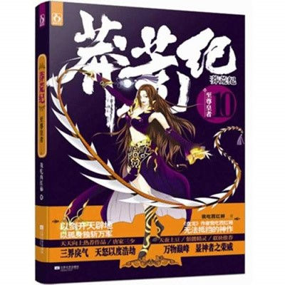 图3小说《莽荒纪》.jpg