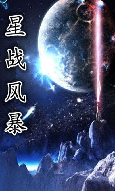 图4小说《星战风暴》.jpg