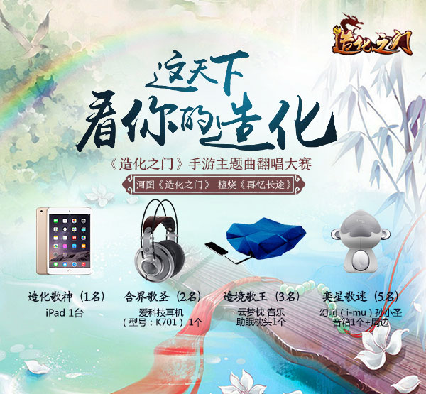 图1·《造化之门》手游主题曲翻唱大赛.jpg