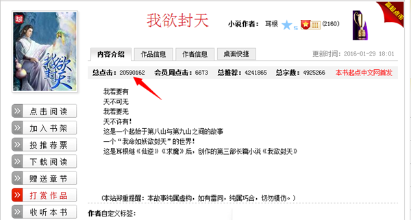 图1《我欲封天》起点中文网小说阅读量.png