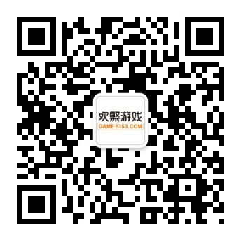 图7 欢聚游戏二维码.jpg