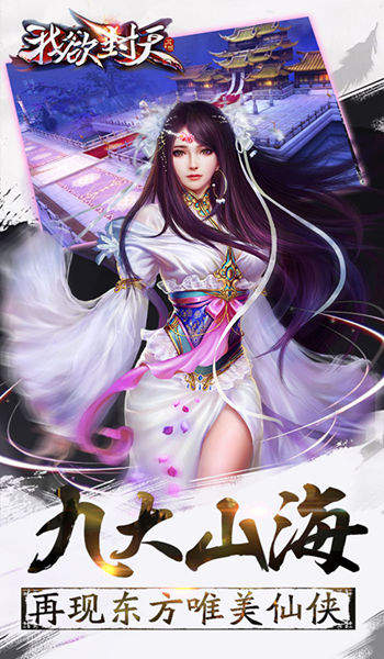 图3《我欲封天》正版手游再现东方唯美仙侠.jpg