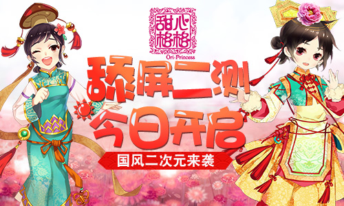 甜心格格手游