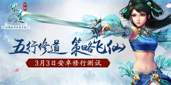 图2：3月3日 《问道》手游二测来袭.jpg