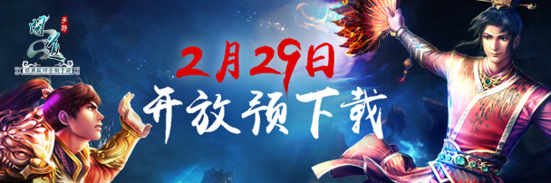 图1：《问道》手游29日开放预下载.jpg