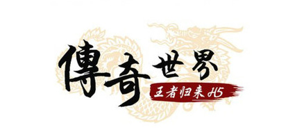 图1：《传奇世界H5》成年初最大黑马.jpg
