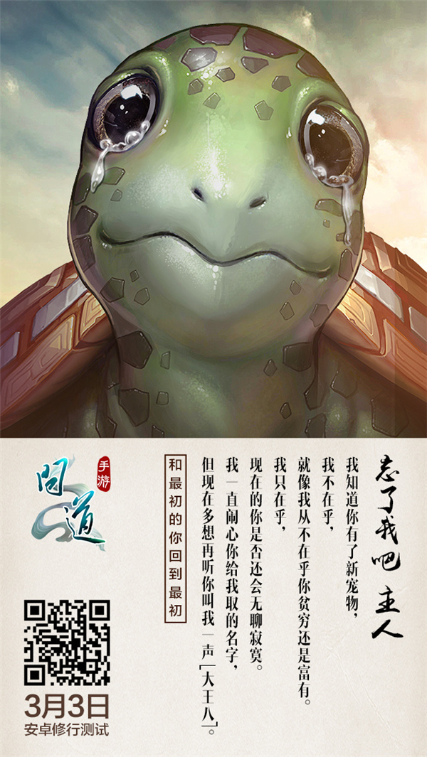 图6：《问道》手游虐心海报“忘了我吧主人”.jpg