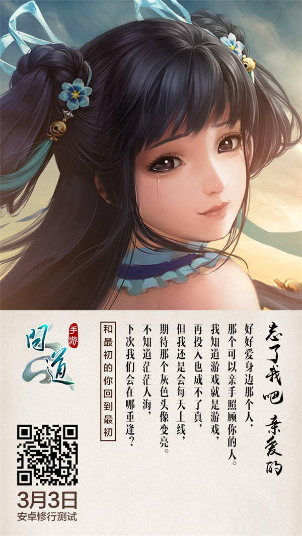图3：《问道》手游虐心海报“忘了我吧亲爱的”.jpg