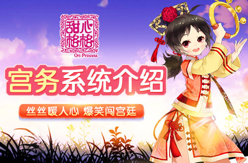 甜心格格手游