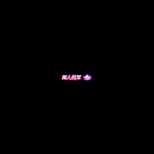 图三 专属尾标.gif