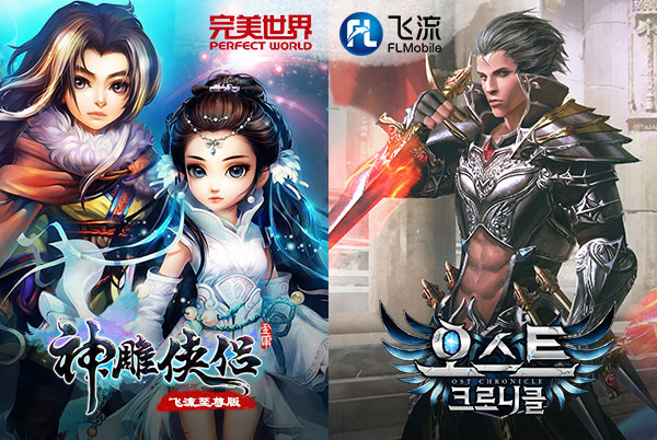 图3：完美世界与飞流合作产品《神魔大陆》与《神雕侠侣·飞流至尊版》.jpg.jpg