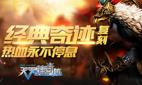 500×300-经典奇迹复刻-热血永不停息.jpg