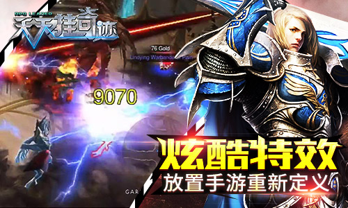 500×300-炫酷特效-放置手游重新定义.jpg