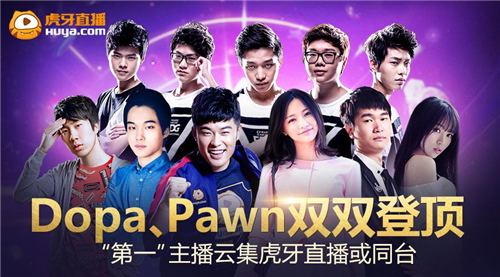 图1 Dopa Pawn双双登顶 “第一”主播云集虎牙直播或同台.jpg