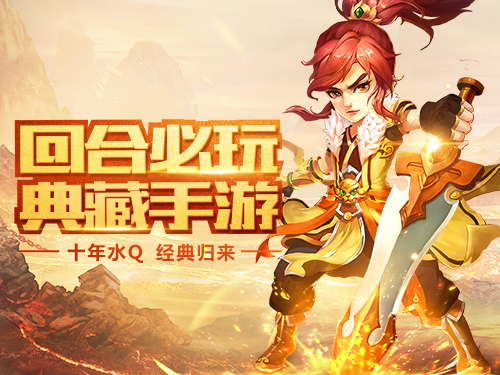 图二：水Q手游定位为“回合必玩 典藏手游”.jpg