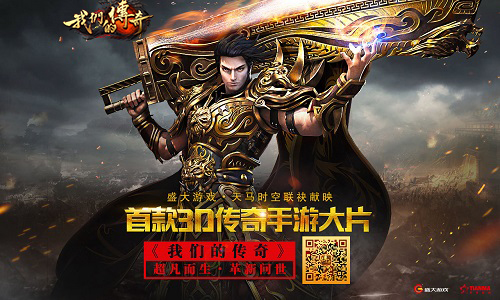 图1：盛大游戏天马时空联袂献映.jpg