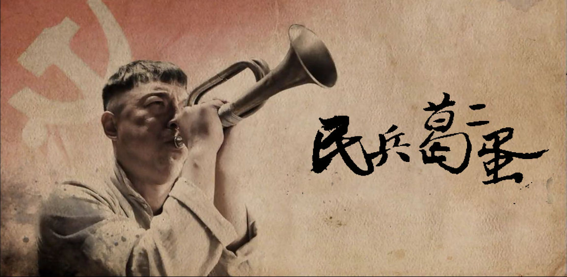 资料图3：《民兵葛二蛋》.jpg