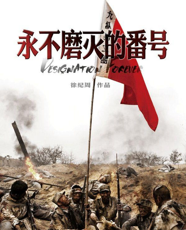 资料图4：《永不磨灭的番号》.jpg