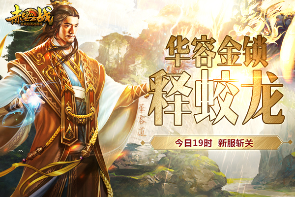图1 华容金锁释蛟龙.jpg