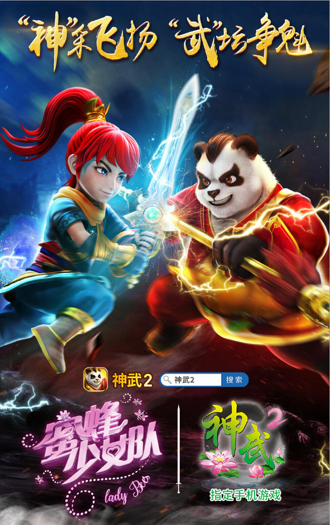 【图1 《神武2》与《蜜蜂少女队》】.jpg