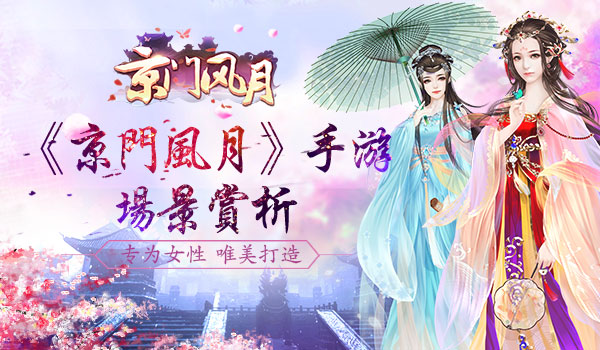 京门风月手游