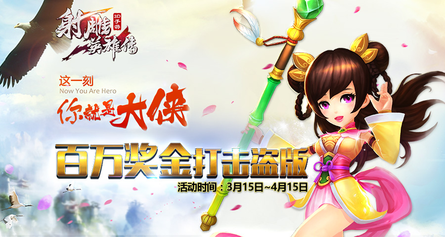 图1：《射雕英雄传3D》百万奖金打击盗版.jpg