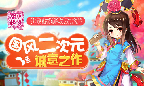 甜心格格手游
